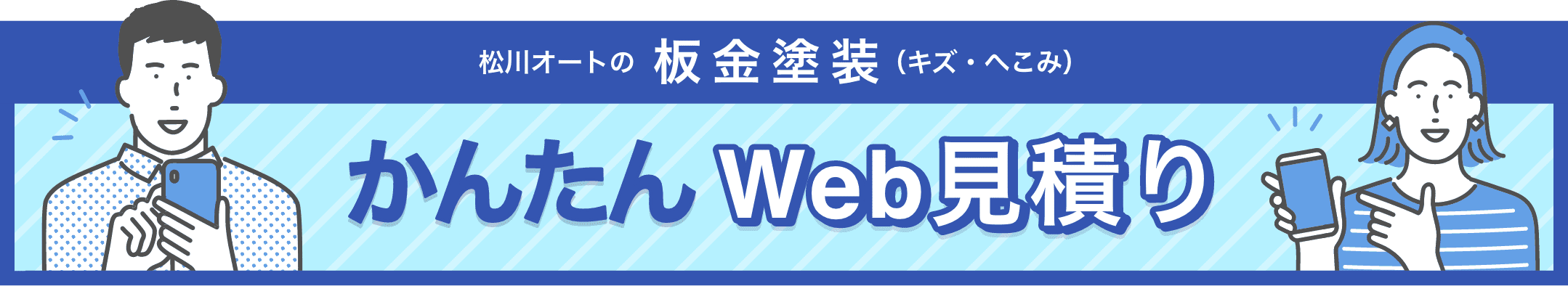 簡単web見積もり