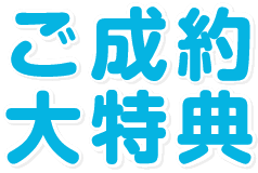 ご成約大特典 文字 画像